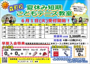 今年もやります！夏休み短期こどもテニス教室！6月1日（火）受付開始！