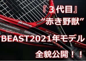 BEAST2021年モデル全貌公開！！