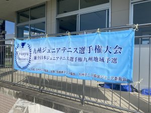 第48回九州ジュニアテニス選手権大会　2日目結果