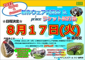 2022年　春夏新作ウエア内覧会＆ラケット試打会開催決定！8月17日（火）