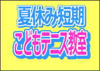 夏休み短期教室！いよいよ明日から！