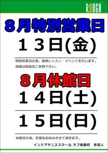 8/13～15は！！