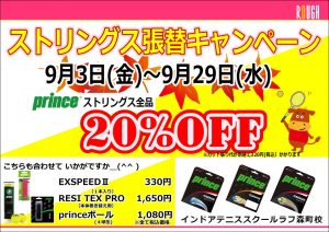 9/3～9/29　ストリングス張替キャンペーン！