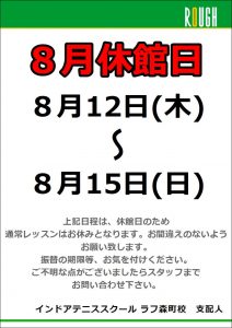 休館日のお知らせ！8/12（木）～8/15（日）