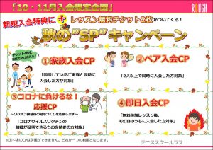 10月・11月入会限定企画！