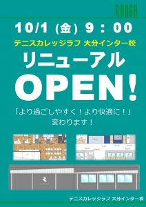 インター校リニューアルまであと2週間！