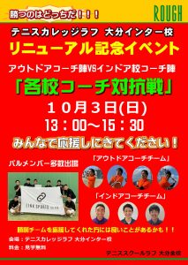 10/3(日）各校コーチ対抗戦！インター校リニューアルイベント