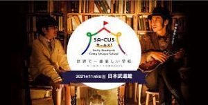 SA-CUS~世界で一番楽しい学校~　抽選結果！！