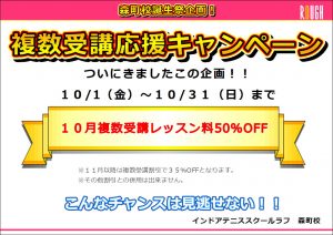 10/1～10/31【複数受講応援キャンペーン】