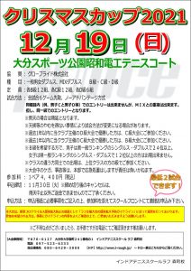 クリスマスカップ2021　12月19日（日）開催決定！