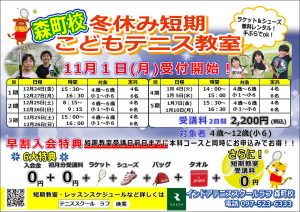 冬休み短期こどもテニス教室開催決定！11/1（月）受付スタート！早割がお得！