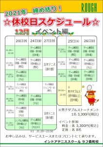 12月20日、12月24日～12月27日は休校日です！