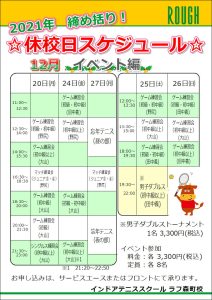 12月休校日のイベント空き状況！