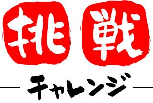 新しいことに挑戦！