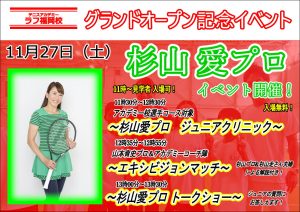 杉山愛プロイベントまで残り2日！