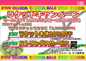 ラケットキャンペーン！終了まであと2日！