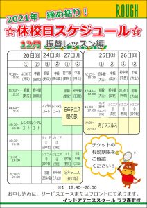 12/20(月）12/24(金）～12/27（月）は休校日!