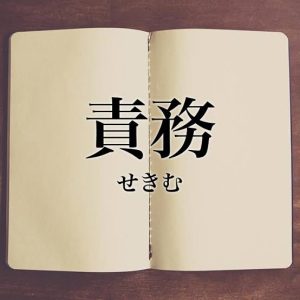 責務。