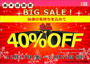 【ショップ情報】 感謝還元企画「歳末ビッグセール」☆10日間限定開催☆