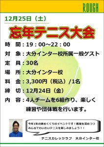 いよいよ年末今年のクリスマスナイターは、忘年テニス大会！