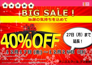 歳末ビックセール　２７日（月）まで延長！