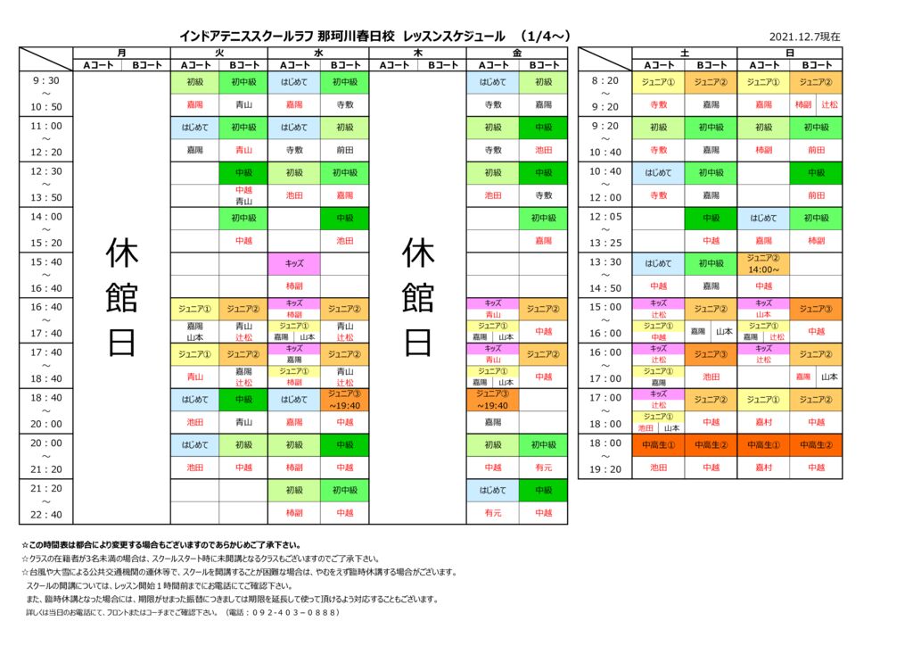 ３．那珂川春日校 第4期レッスンスケジュール表のサムネイル