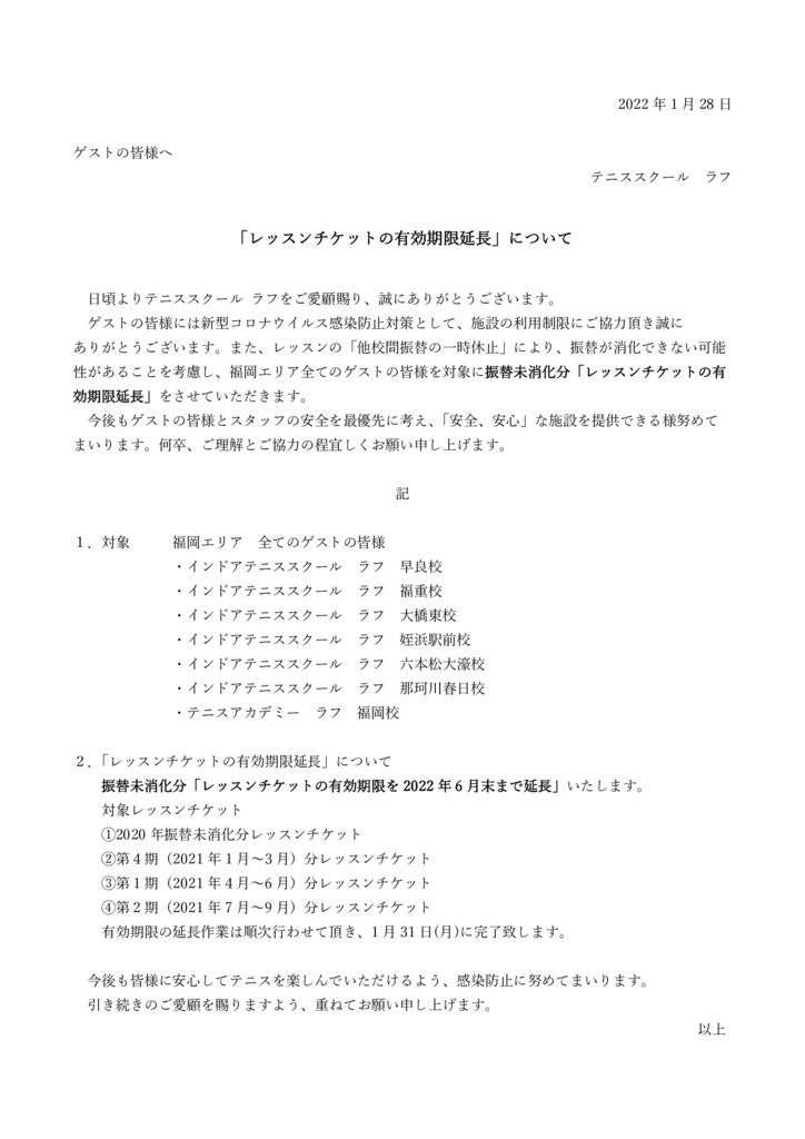 「レッスンチケットの有効期限延長」について(2022.1.28)のサムネイル