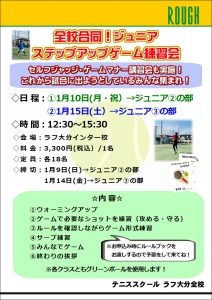 1/15（土）全校合同！ジュニア　ステップアップゲーム練習会！