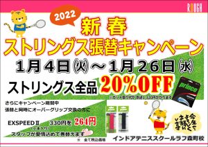 ストリングス張替えキャンペーン！1/4（火）～1/26（水）