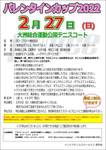 バレンタインカップ2022　2月27日（日）開催決定！