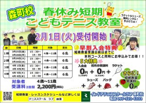 春休み短期こどもテニス教室開催！早割がお得です！2月1日（火）受付スタート！