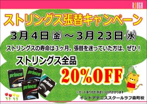 3月4日（金）～3月23日（水）ストリングス張替キャンペーン！