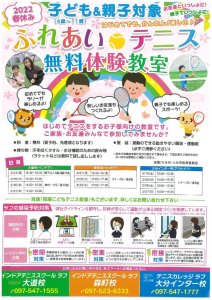 2022春休み　ふれあい🎾無料体験教室！