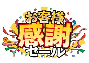 記念セールスタートします！