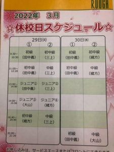 3月29日（火）3月30日（水）振替えレッスン開催！