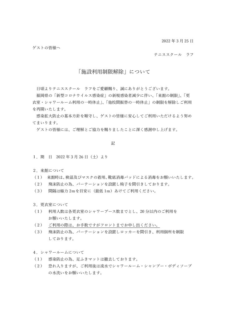 福岡エリア「施設利用制限解除」について(2022.3.25)のサムネイル