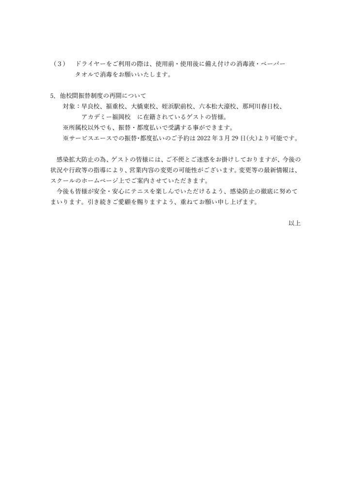 福岡エリア「施設利用制限解除」について(2022.3.25)2のサムネイル