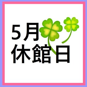 休館日チェックして頂けていますか？