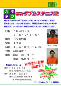 【GWダブルスイベント】5/4　9：00～12：00『GWカジタクダブルステニス塾』開催！