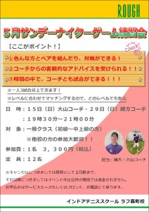 5月のサンデーナイターゲーム練習会！