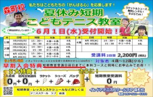 ただ今、夏休み短期こどもテニス教室好評受付中です！