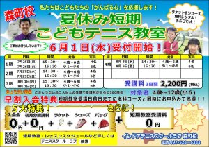 今年もやります！夏休み短期こどもテニス教室！6月1日（水）受付開始！