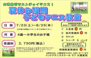 夏休み短期子どもテニス教室！