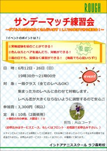 6/26（日）はサンデーマッチ練習会！