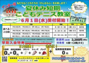 夏休み短期テニス教室募集中！