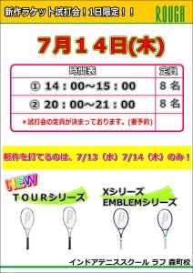 7/14（木）試打会開催決定！
