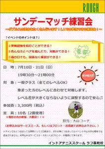 今週末はサンデーマッチ練習会開催！