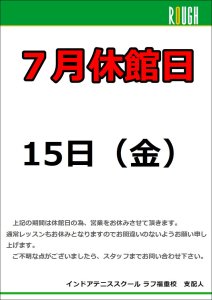 7月15日は、休館日です！