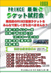 明日は、PRINCE最新作ラケット試打会！