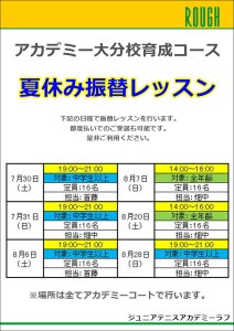 育成コース8月振替レッスン